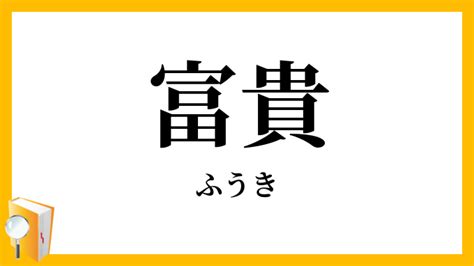 富貴 意味|「富貴」（ふうき・ふき・ふっき）の意味